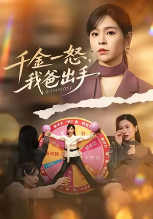 别惹大小姐她爸超护短（75集）看过的人都说好