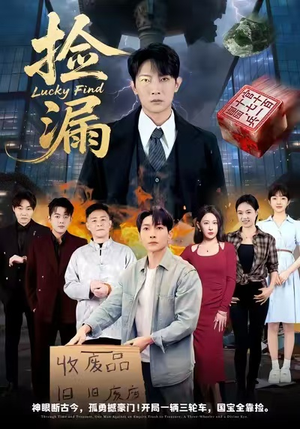 捡漏（75集）常回家看看短剧