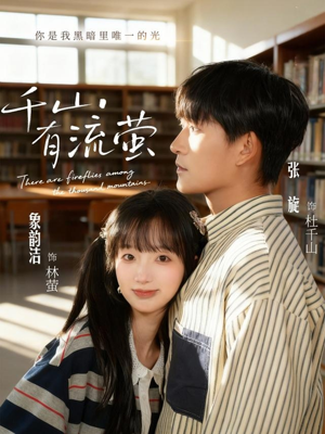 千山有流萤(66集) 千山有流萤(66集)完整版