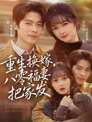 重生换嫁，八零福妻把家发（81集）这部短剧太好看