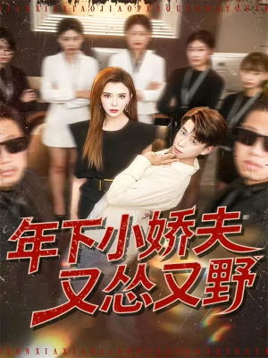 年下小娇夫又怂又野（120集）爆款短剧一起追