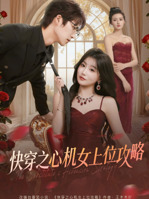 快穿之心机女上位攻略（81集）短剧分享剧集
