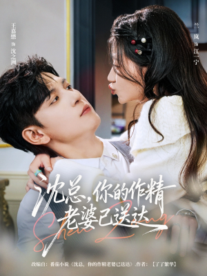 沈总,你的作精老婆已送达(94集) 沈总,你的作精老婆已送达(94集)精彩片段