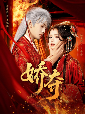 娇夺（64集）民国短剧推荐