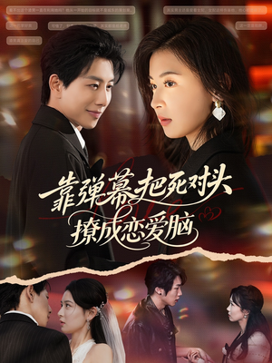 靠弹幕把死对头撩成恋爱脑(80集) 靠弹幕把死对头撩成恋爱脑(80集)短剧在线看