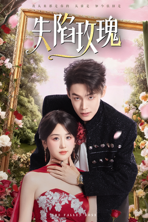 失陷玫瑰(60集) 失陷玫瑰(60集)短剧在哪里看