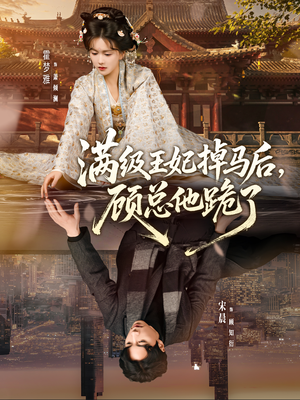 满级王妃掉马后，顾总他跪了（70集）短剧上热门