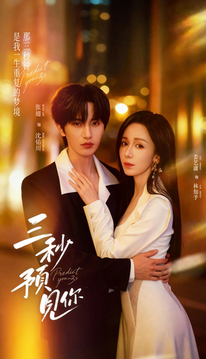 三秒预见你（60集）短剧太上头了