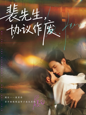 裴先生协议作废（79集）热播古装短剧