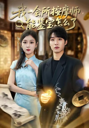 我一会所按摩师，能鉴宝怎么了（80集）百度网盘资源