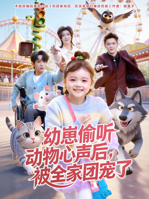 幼崽偷听动物心声后，被全家团宠了（85集）女主谁演的