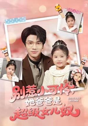 别惹小可怜她爸爸是超级女儿奴(79集) 别惹小可怜她爸爸是超级女儿奴(79集)简直不要太好看