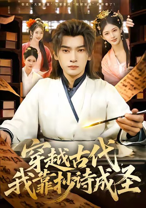 穿越古代,我靠抄诗成圣(134集) 穿越古代,我靠抄诗成圣(134集)火爆短剧抢先看