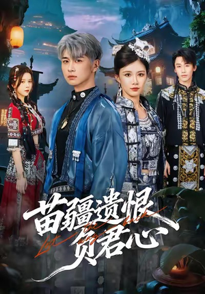 苗疆遗恨负君心(60集) 苗疆遗恨负君心(60集)全季一次看完