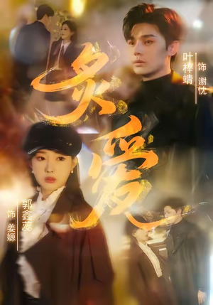 炙爱（61集）小短剧推荐