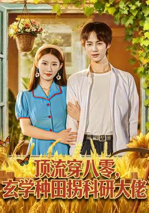 顶流穿八零玄学种田拐科研大神(71集) 顶流穿八零玄学种田拐科研大神(71集)红果短剧看全集