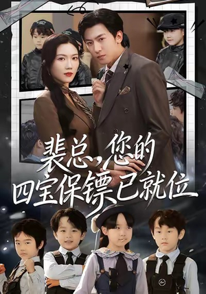 裴总，您的四宝保镖已就位（80集）口碑爆棚免费看