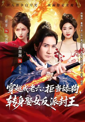 穿越成老六拒当舔狗转身娶女反派封王(80集) 穿越成老六拒当舔狗转身娶女反派封王(80集)在线观看