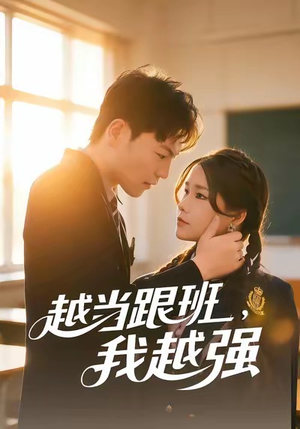 越当跟班,我越强(79集) 越当跟班,我越强(79集)穿越短剧推荐