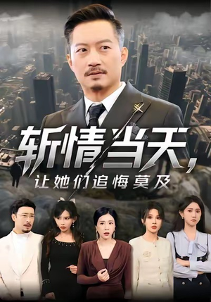 斩情当天,让她们追悔莫及(70集) 斩情当天,让她们追悔莫及(70集)热门短剧免费看