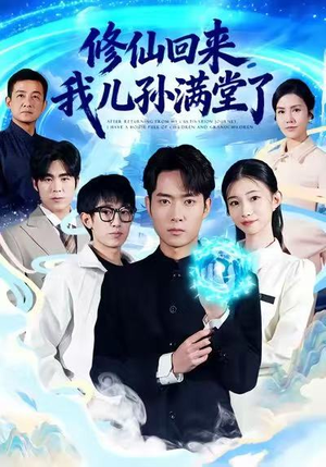 修仙回来,我儿孙满堂了(80集) 修仙回来,我儿孙满堂了(80集)爆款短剧一起追