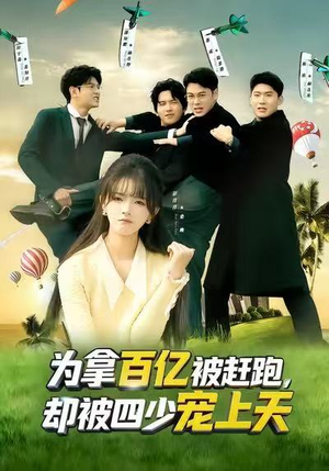 为拿百亿被赶跑,却被四少宠上天(80集) 为拿百亿被赶跑,却被四少宠上天(80集)免费短剧看全集