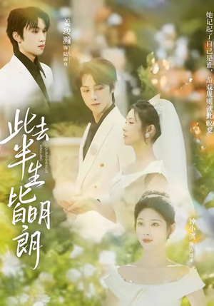 此去半生皆明朗(59集) 此去半生皆明朗(59集)超甜短剧抢先看