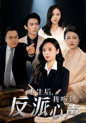 重生后,我听到反派心声(44集) 重生后,我听到反派心声(44集)全网短剧抢先看