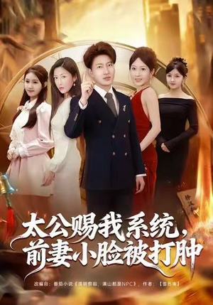 太公赐我系统,前妻小脸被打肿(81集) 太公赐我系统,前妻小脸被打肿(81集)战神短剧推荐