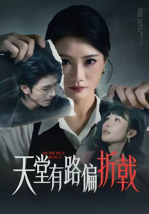 天堂有路偏折戟（40集）古装短剧推荐