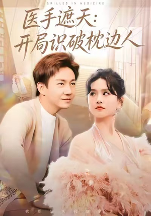 医手遮天：开局识破枕边人（82集）热门短剧推荐。