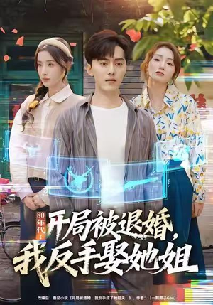 80年代:开局被退婚,我反手娶她姐(77集) 80年代:开局被退婚,我反手娶她姐(77集)演员表