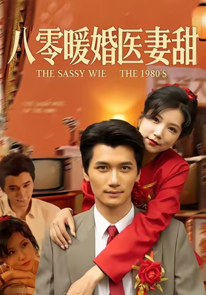 八零暖婚医妻甜(64集) 八零暖婚医妻甜(64集)追短剧太上头了