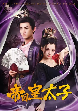帝国皇太子(60集) 帝国皇太子(60集)最新热门短剧