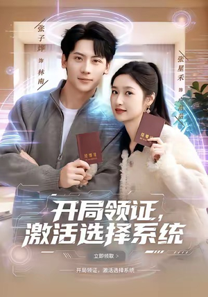 开局领证,激活选择系统(80集) 开局领证,激活选择系统(80集)短剧追不停