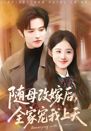 随母改嫁后，全家宠我上天（90集）短剧前十排行榜