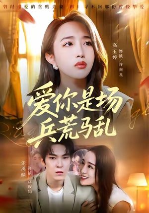 爱你是场兵荒马乱(50集) 爱你是场兵荒马乱(50集)免费看全网短剧