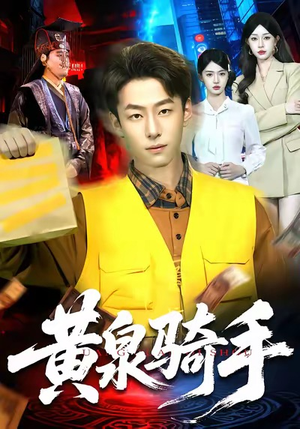 黄泉骑手（97集）免费观看完整版