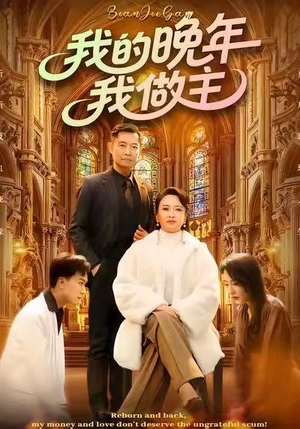 我的晚年我做主（60集）在线观看全集