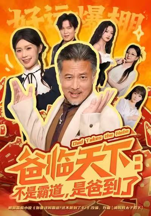 爸临天下：不是霸道，是爸到了（73集）热门爆款短剧