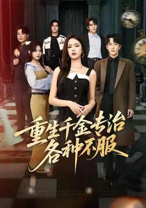 重生千金专治各种不服(61集) 重生千金专治各种不服(61集)好看短剧看不停