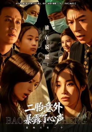 二胎意外暴露了心声(53集) 二胎意外暴露了心声(53集)全集我都看完了