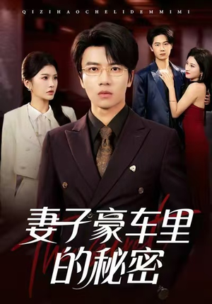 妻子豪车里的秘密（54集）每天分享短剧