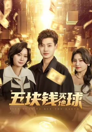 五块钱买地球(74集) 五块钱买地球(74集)好看的短剧推荐