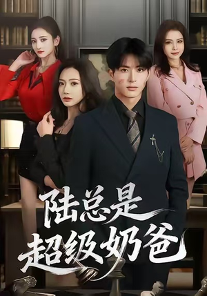 陆总是超级奶爸(60集) 陆总是超级奶爸(60集)快来看短剧