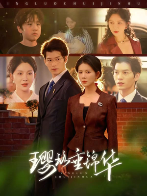 璎珞垂锦华(67集) 璎珞垂锦华(67集)最新短剧推荐