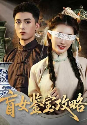 盲女鉴宝攻略（66集）番茄免费短剧