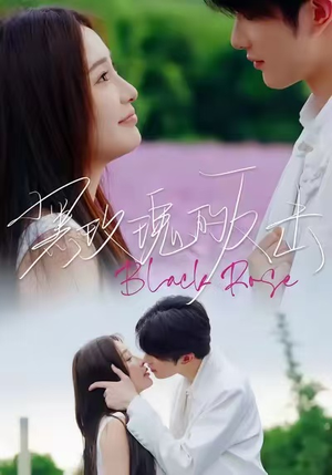 黑玫瑰的反击(47集) 黑玫瑰的反击(47集)上热门短剧