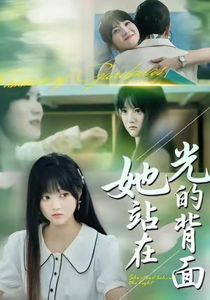 她站在光的背面（60集）免费看全集