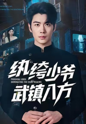 纨绔少爷武镇八方（71集）最热短剧推荐